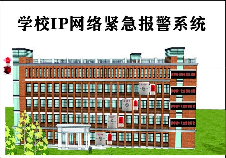 攀枝花学校IP网络报警系统介绍