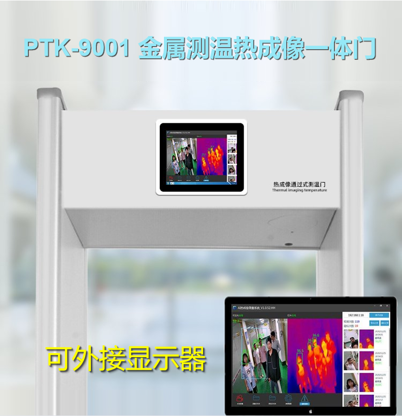 PTK-9001 測溫熱成(cheng)像一(yi)體門